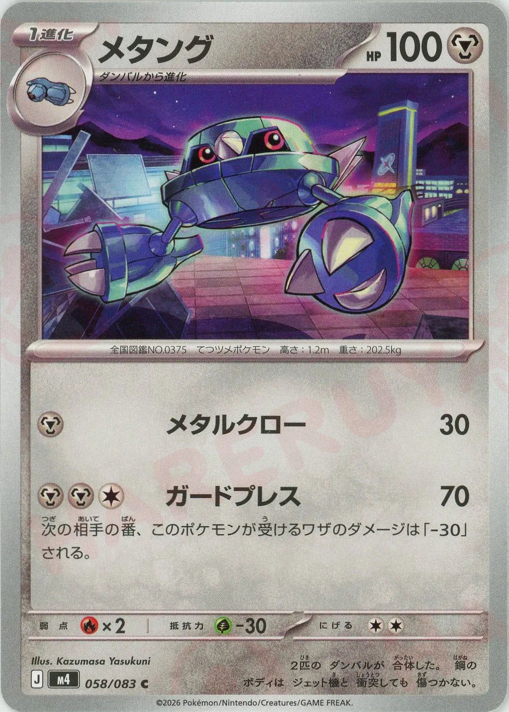 Metang(C){M}〈058/083〉[M4]
