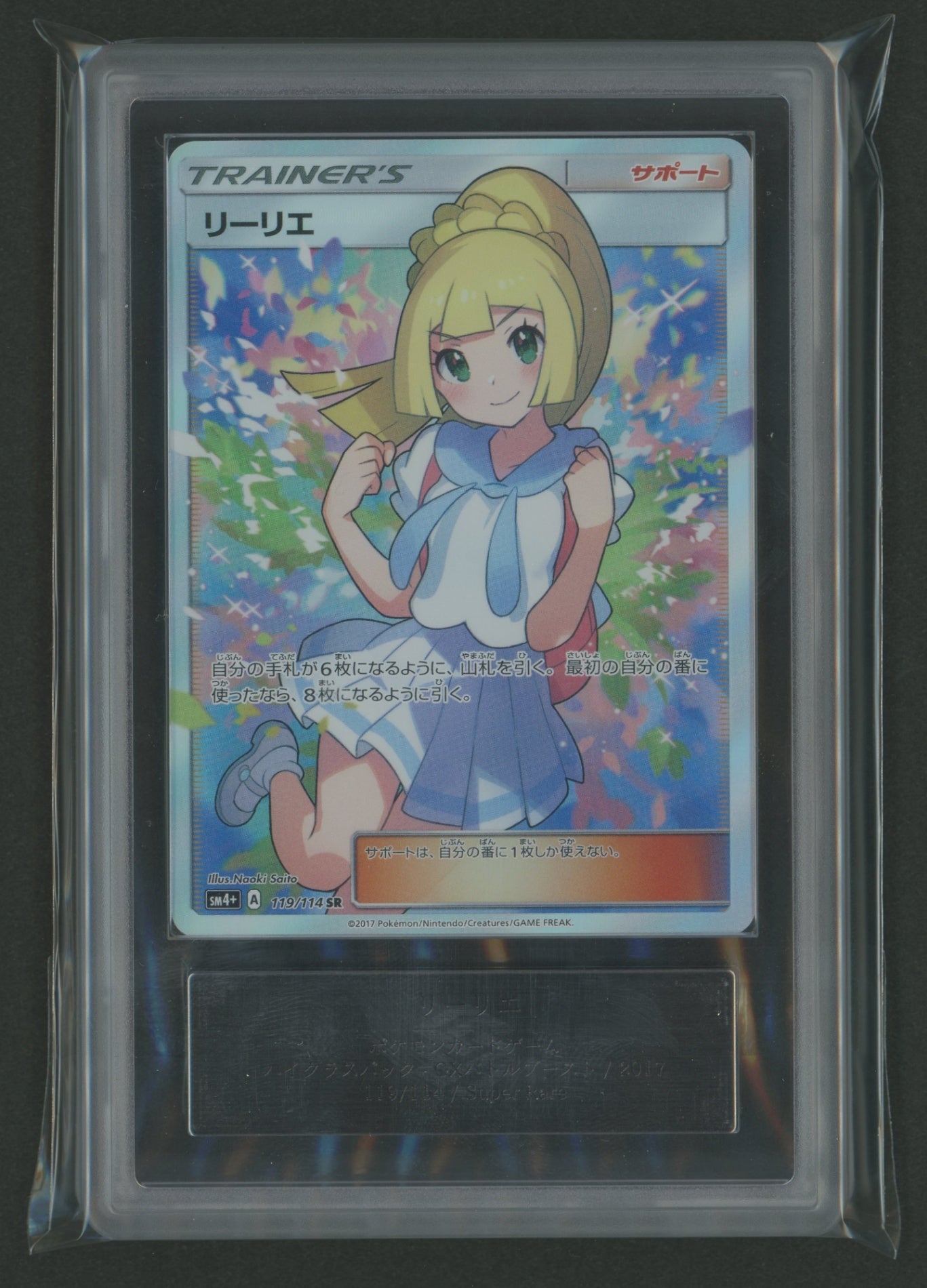 [ARS10] Lillie (SR) {Supporter} (119/114) [SM4p]#1652