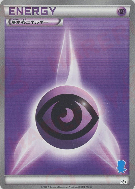 基本超エネルギー:ミジュマル(D){基本エネルギー}〈PSY〉[HSplus] - 晴れる屋2