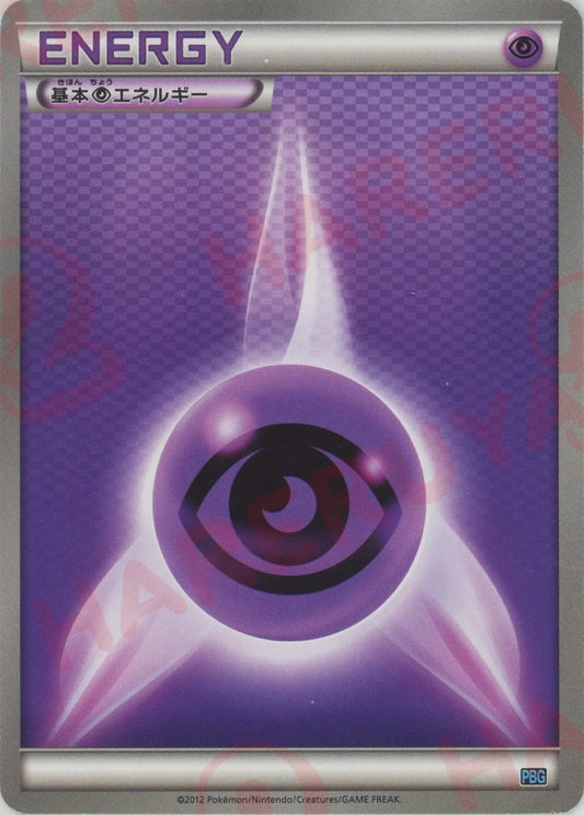 基本超エネルギー(D){基本エネルギー}〈PSY〉[PBG] ｜ポケカ販売‧買取｜ 晴れる屋2