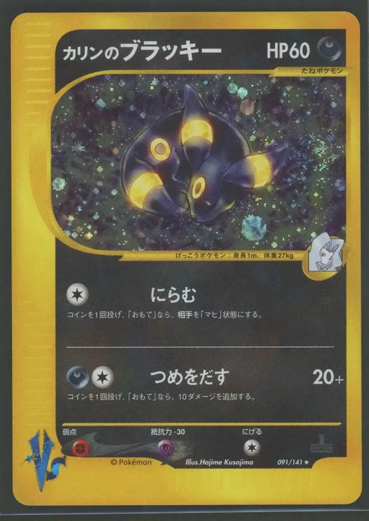 【状態D】カリンのブラッキー(R){悪}〈091/141〉[VS]2316 ｜ポケカ販売‧買取｜ 晴れる屋2