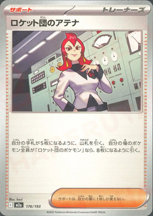 ロケット団のアテナ(-){サポート}〈176/193〉[M2a]