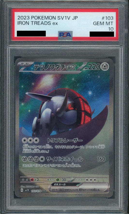 【PSA10】テツノワダチex(SAR){鋼}〈103/078〉[SV1V]