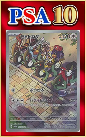 [PSA10] Mototokage (Alternate Art) {C} 〈074/062〉 [SV3a]
