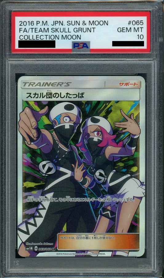 【PSA10】スカル団のしたっぱ(SR){サポート}〈065/060〉[SM1M]