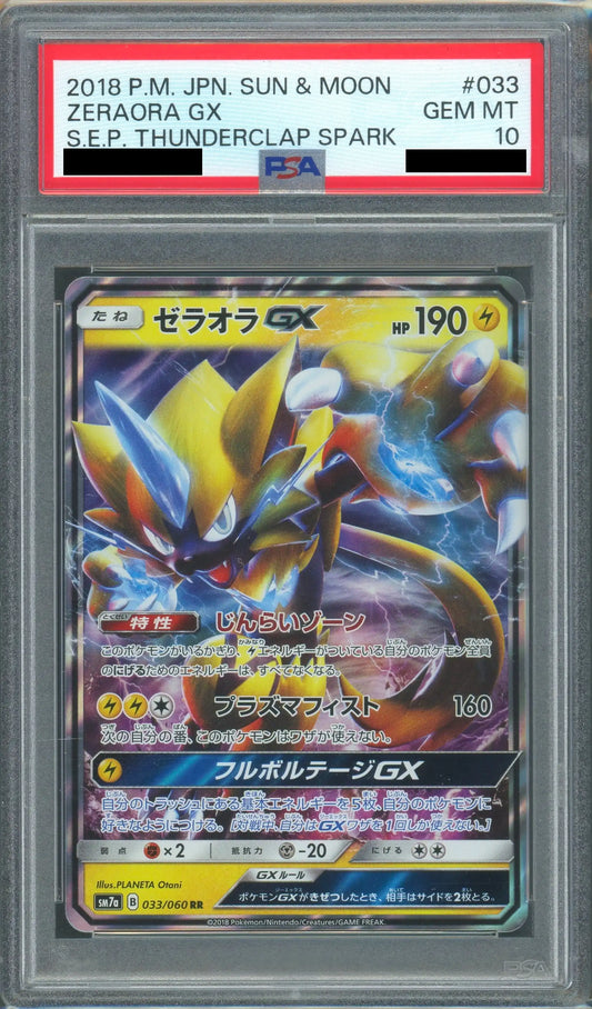 【PSA10】ゼラオラGX(RR){雷}〈033/060〉[SM7a]