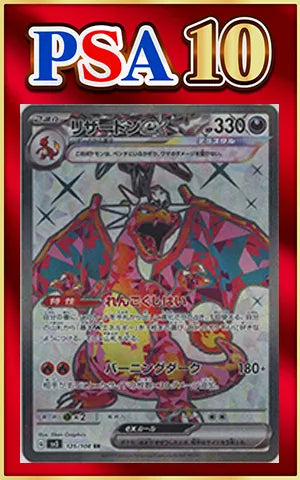 PSA10 Charizard-EX (Secret Rare) (Dark) 〈125/108〉 [SV3]