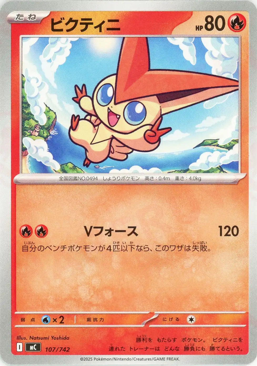 ビクティニ(-){炎}〈107/742〉[MC]