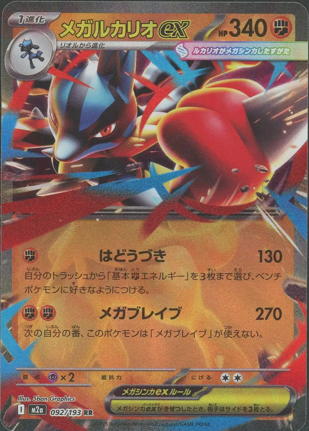 メガルカリオex(RR){闘}〈092/193〉[M2a]
