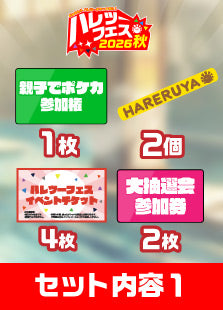 【ハレツーフェス2026秋】（昼の部）親子でポケカパッケージ