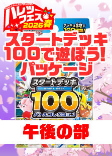 【ハレツーフェス2026春】（午後の部）スタートデッキ100で遊ぼう！パッケージ