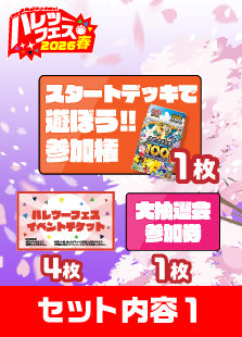 【ハレツーフェス2026春】（午後の部）スタートデッキ100で遊ぼう！パッケージ