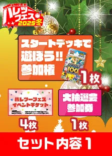 【ハレツーフェス2025冬】スタートデッキ100で遊ぼう！パッケージ