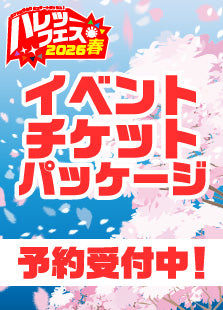 【ハレツーフェス2026春】イベントチケットパッケージ