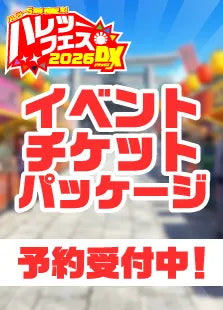 【ハレツーフェス2026DX】イベントチケットパッケージ