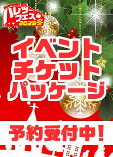 【ハレツーフェス2025冬】イベントチケットパッケージ