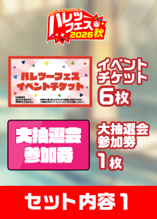 【ハレツーフェス2026秋】イベントチケットパッケージ