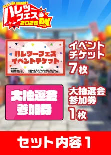 【ハレツーフェス2026DX】イベントチケットパッケージ