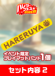 【ハレツーフェス2026秋】イベントチケットパッケージ