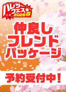 【ハレツーフェス2026春】仲良しフレンドパッケージ