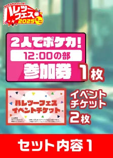 【12:00の部】ハレツーフェスミニ！inスパワールド：2人でポケカ！パッケージ
