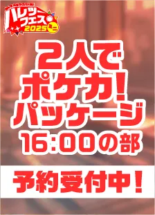 【16:00の部】ハレツーフェスミニ！inスパワールド：2人でポケカ！パッケージ