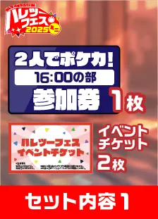 【16:00の部】ハレツーフェスミニ！inスパワールド：2人でポケカ！パッケージ