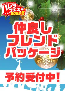 【ハレツーフェス2025冬】仲良しフレンドパッケージ
