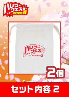 【ハレツーフェス2026春】仲良しフレンドパッケージ