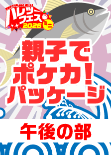 【ハレツーフェスミニin千客万来】親子でポケカ！パッケージ（午後の部）