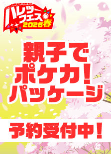 【ハレツーフェス2026春】親子でポケカ！パッケージ