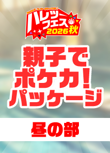 【ハレツーフェス2026秋】（昼の部）親子でポケカパッケージ