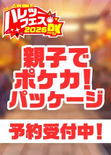 【ハレツーフェス2026DX】親子でポケカ！パッケージ