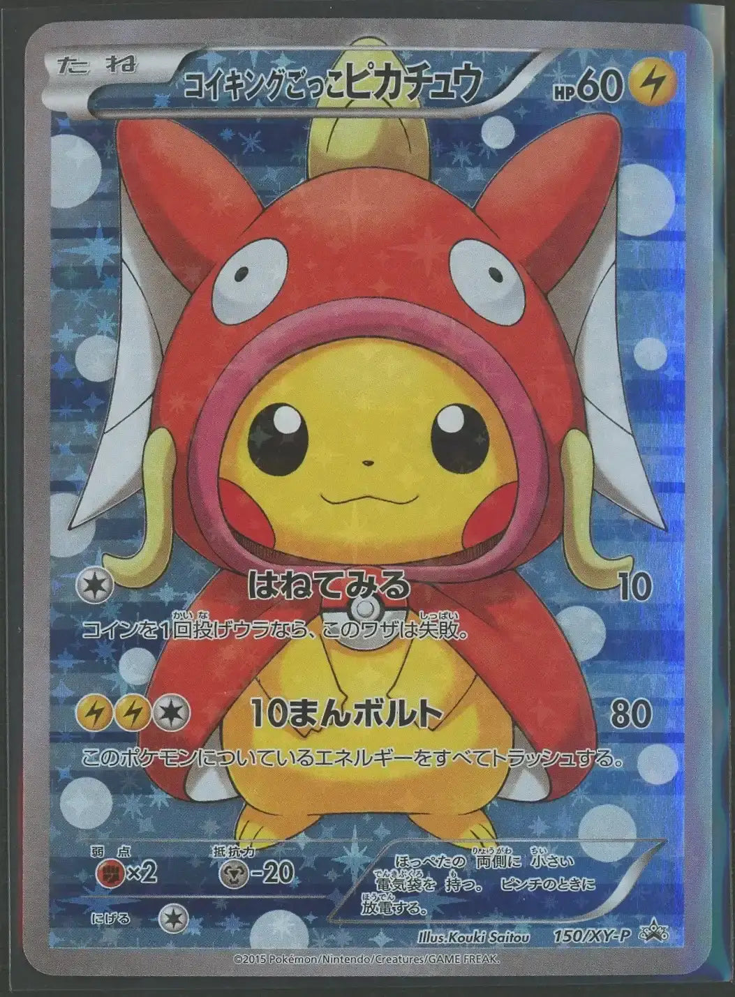 【状態A-】コイキングごっこピカチュウ(PROMO){雷}〈150/XY-P〉[XY-P]#2101