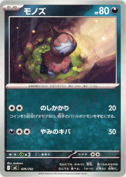 モノズ(-){悪}〈476/742〉[MC]