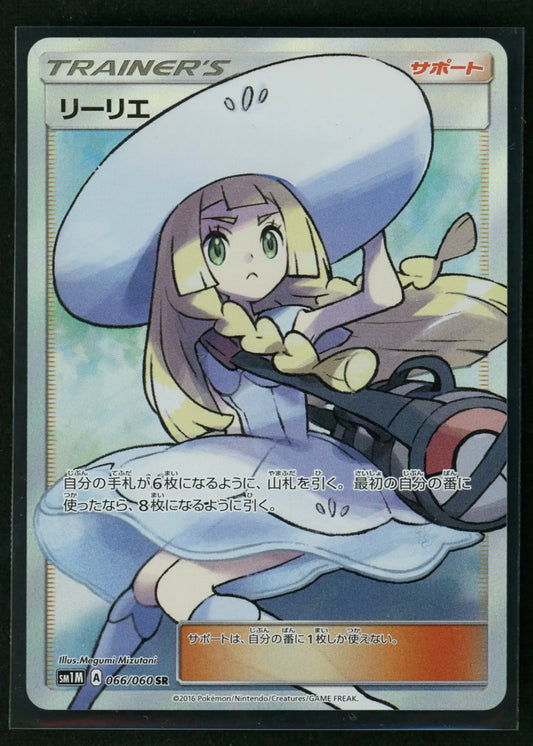 【状態A-】リーリエ(SR){サポート}〈066/060〉[SM1M]#1966