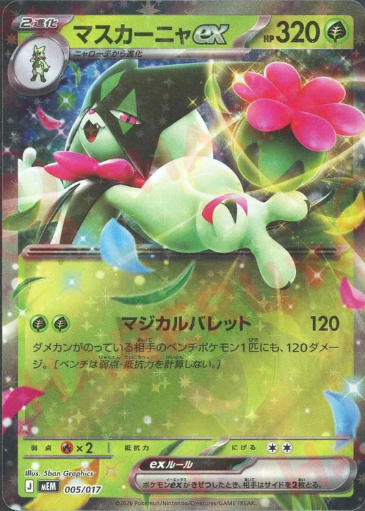 マスカーニャex(-){草}〈005/017〉[MEM] ｜ポケカ販売‧買取｜ 晴れる屋2