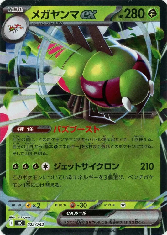 メガヤンマex:ミラー(-){草}〈022/742〉[MC-M] - 晴れる屋2