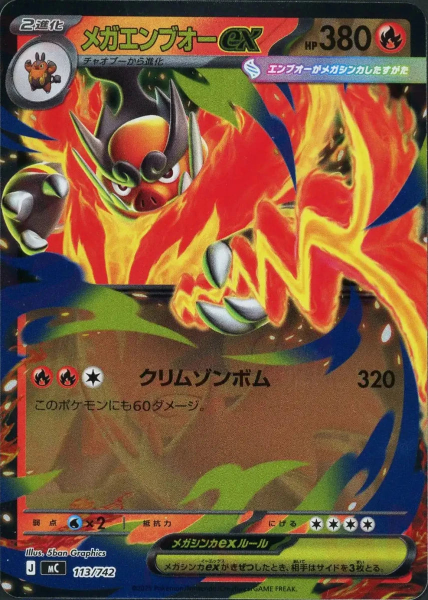 メガエンブオーex:ミラー(-){炎}〈113/742〉[MC-M] - 晴れる屋2