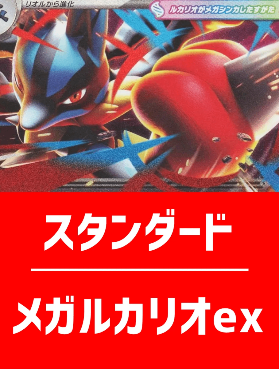 【ハレツーオリジナルデッキ】メガルカリオexデッキ【スタンダード】 - 晴れる屋2