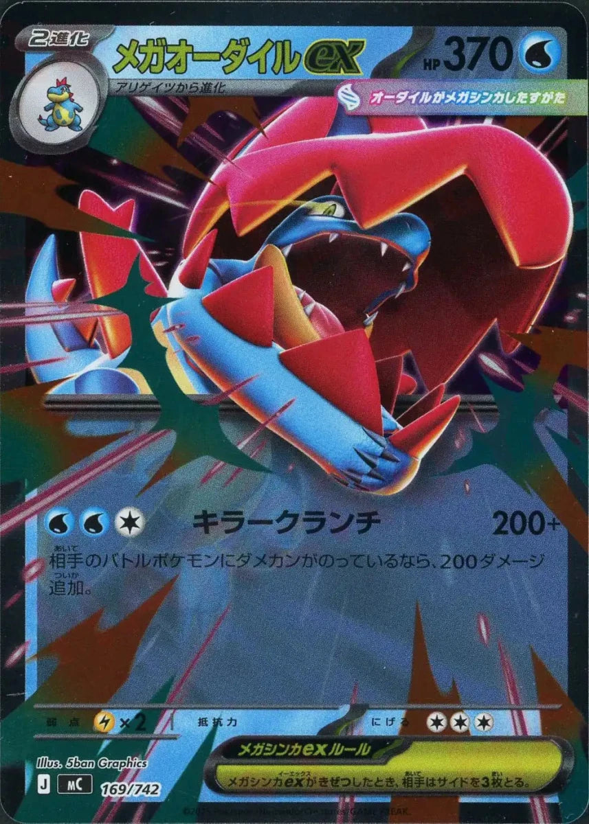 メガオーダイルex:ミラー(-){水}〈169/742〉[MC-M] - 晴れる屋2