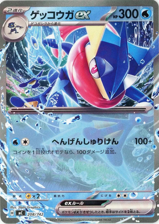 ゲッコウガex(-){水}〈208/742〉[MC] - 晴れる屋2