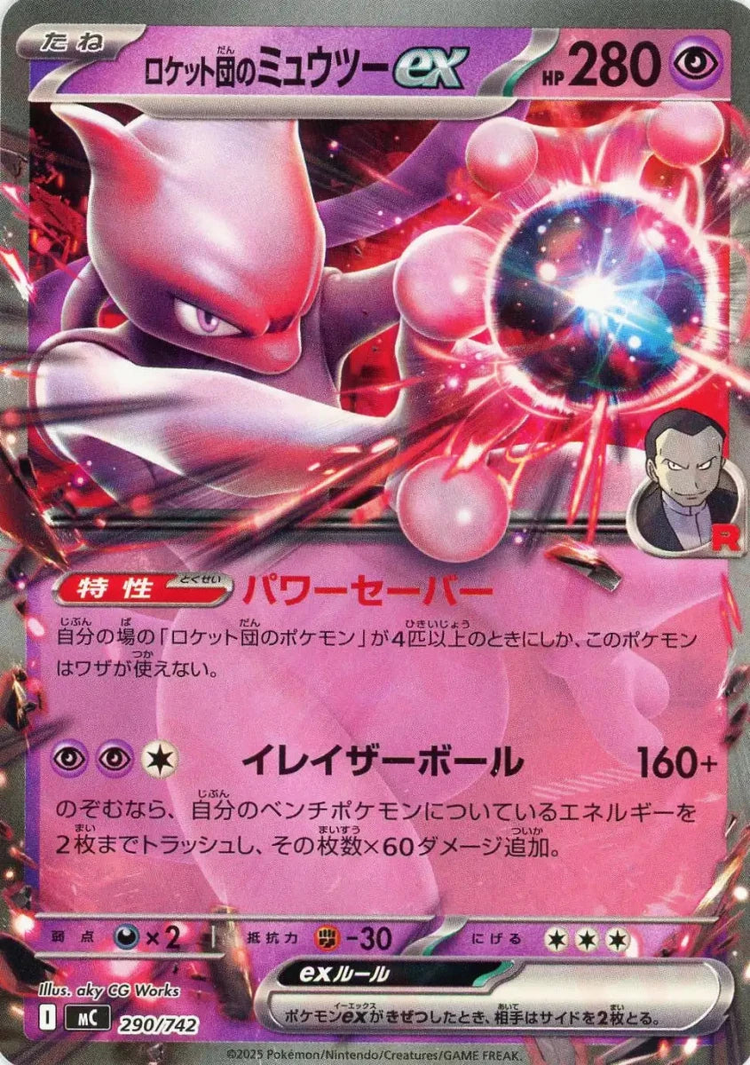 ロケット団のミュウツーex(-){超}〈290/742〉[MC] ｜販売‧買取｜ 晴れる屋2