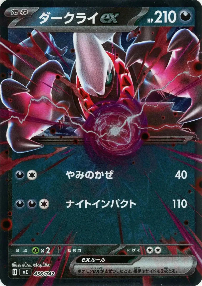 ダークライex:ミラー(-){悪}〈456/742〉[MC-M] - 晴れる屋2