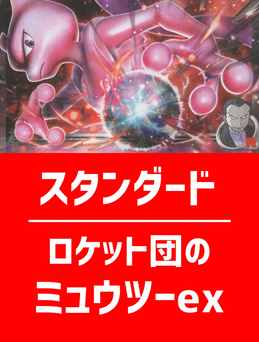 【ハレツーオリジナルデッキ】ロケット団のミュウツーexデッキ【スタンダード】 - 晴れる屋2