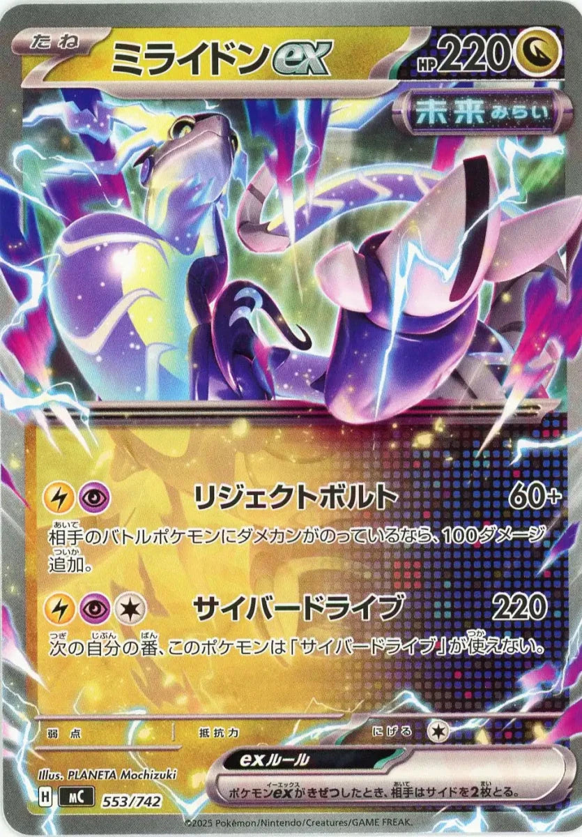 ミライドンex(-){ドラゴン}〈553/742〉[MC] - 晴れる屋2