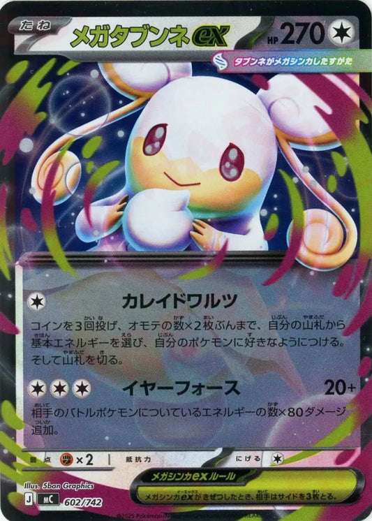 メガタブンネex:ミラー(-){無}〈602/742〉[MC-M] - 晴れる屋2