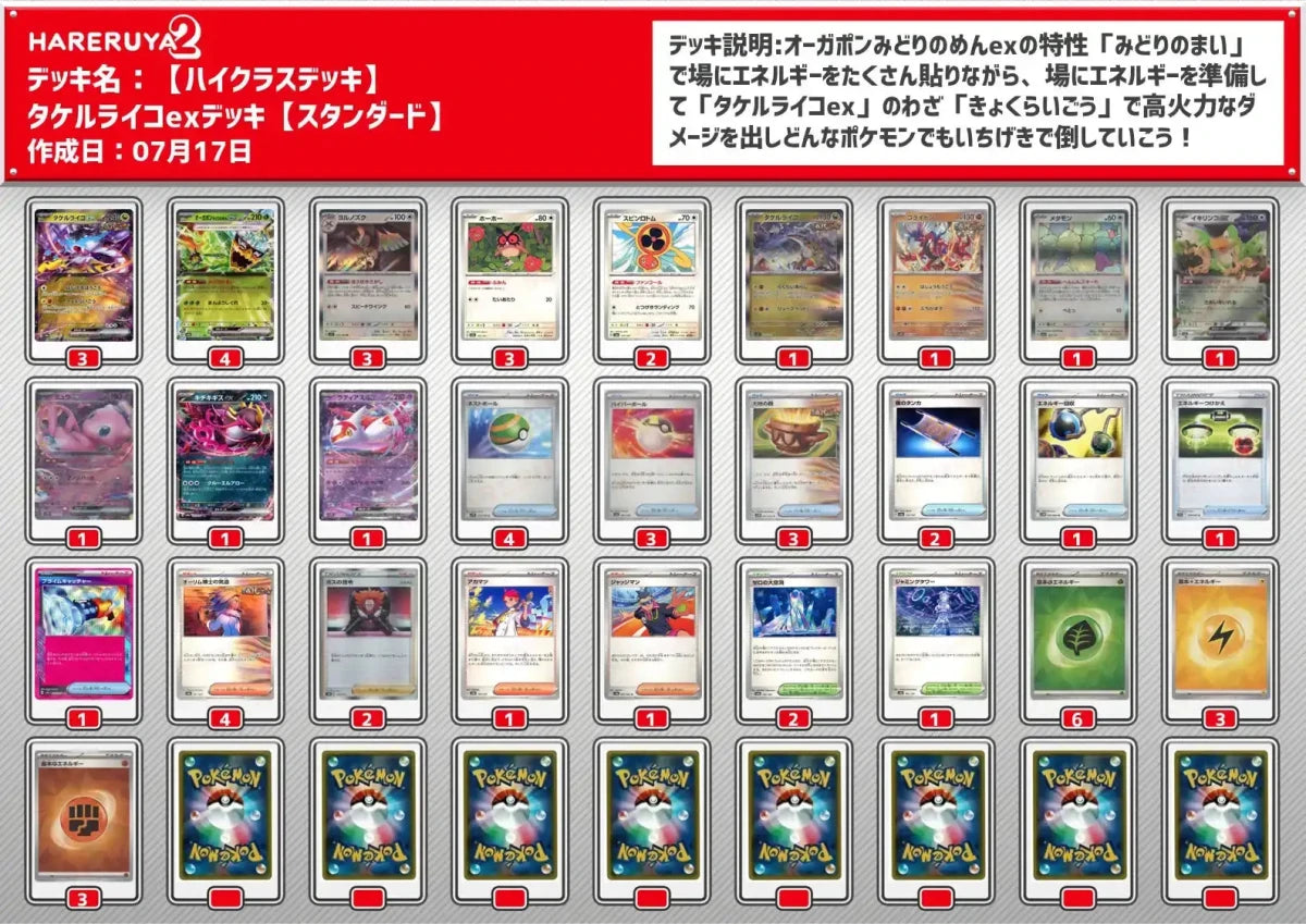 ハレツーハイクラスデッキ】タケルライコexデッキ【スタンダード