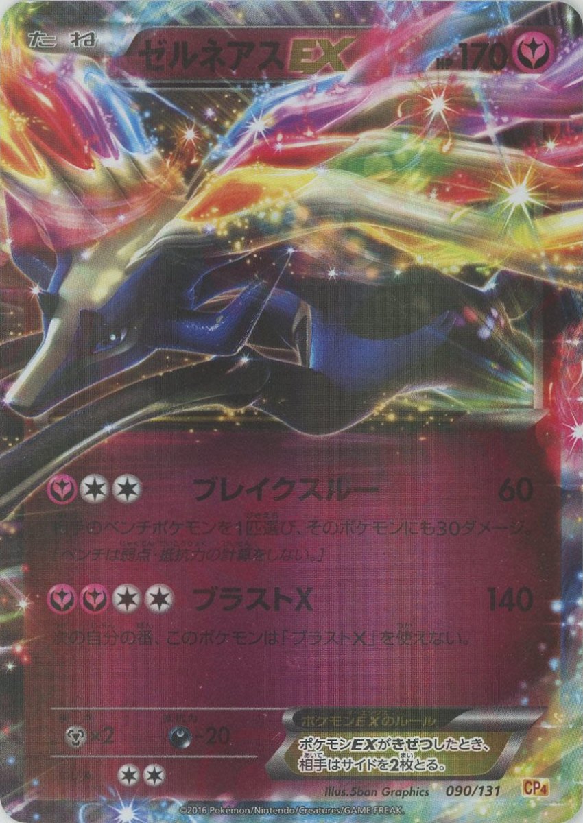ゼルネアスEX(CP){フェアリー}〈090/131〉[CP4] ｜販売‧買取｜ 晴れる屋2