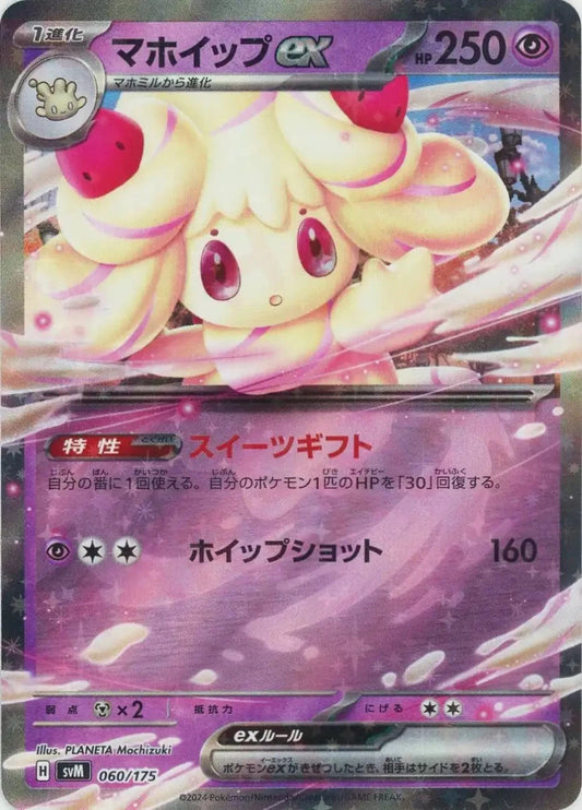 マホイップex(D){超}〈060/175〉[SVM] - 晴れる屋2
